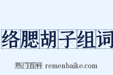 络腮胡子组词是什么意思的图片